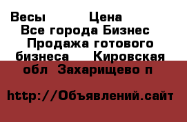 Весы  AKAI › Цена ­ 1 000 - Все города Бизнес » Продажа готового бизнеса   . Кировская обл.,Захарищево п.